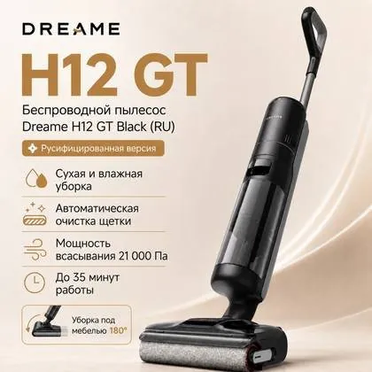 Dreame H12 GT — вид спереди