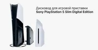 Sony дисковод PS5 Pro — фото 2